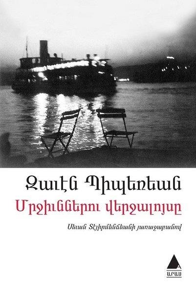 Zaven BiberyanTürkçe RomanlarMrçünneru Verçaluysı - Ermenice