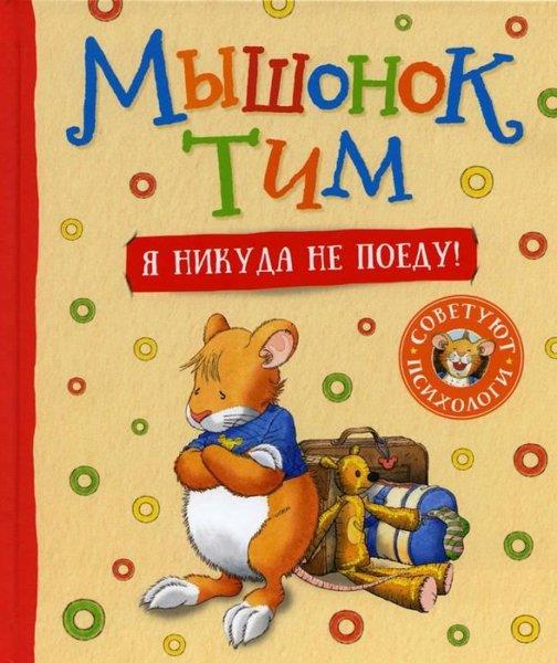 Anna CasalisRussianMyshonok Tim. Ja nikuda ne poedu!