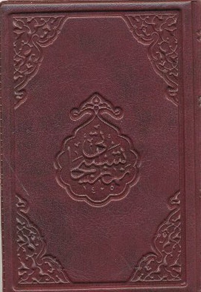 Ahmed Husrev Efendiİslami KitaplarNamaz Tesbihatı (Cep Boy)
