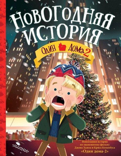 John HughesRussianOdin doma - 2. Novogodnjaja istorija