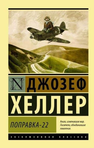 Joseph HellerRussianPopravka-22