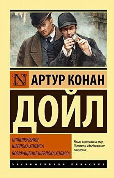 Doyle AkRussianPrikljuchenija Sherloka Kholmsa. Vozvraschenie Sherloka Kholmsa