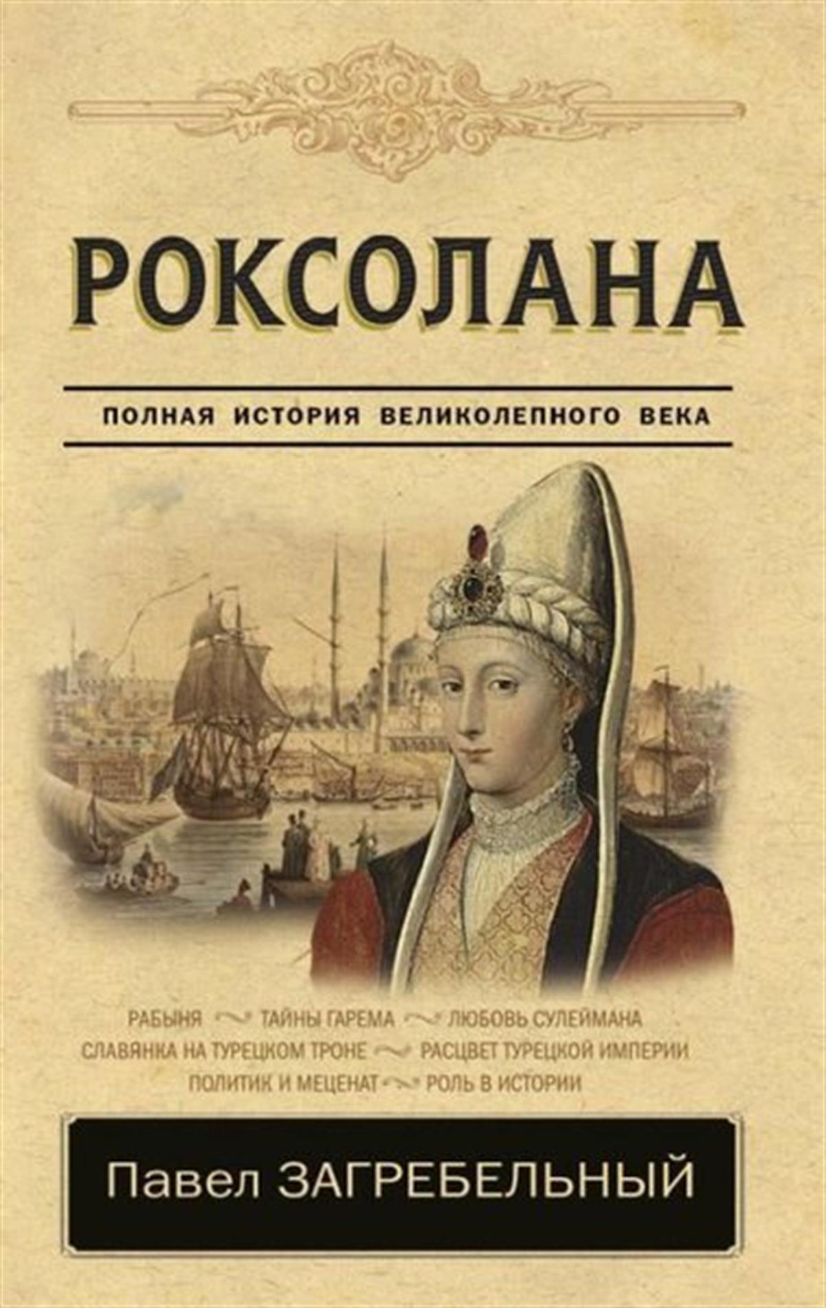 Pavel ZagrebelnyRussianRoksolana. Polnaja istorija velikolepnogo veka