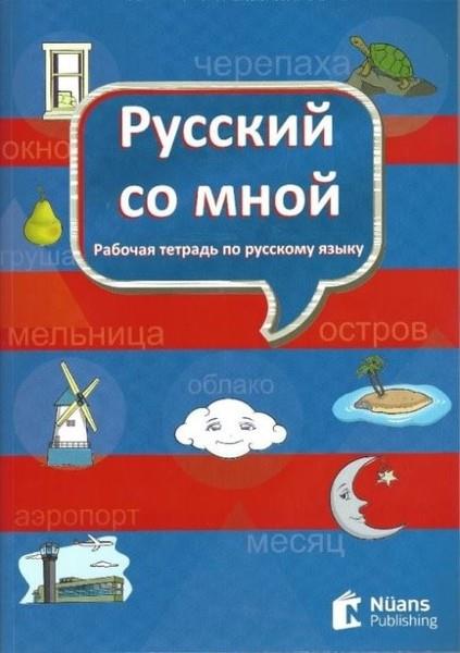 KolektifTürkçe Dil Bilim KitaplarıRusskiy So Mnoy-Rusça Defteri