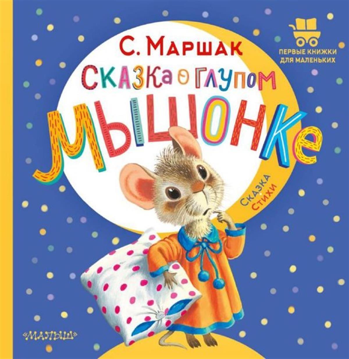 Samuil MarshakRussianSkazka o glupom myshonke