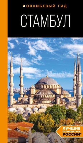 Igor TimofejevRussianStambul: Putevoditel. 10-E İzdanie İspr. İ Dop.