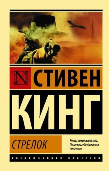Stephen KingRussianStrelok
