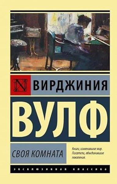 Virginia WoolfRussianSvoja komnata