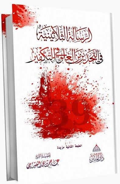 Ebu Muhammed El-MakdisiArabicTekfirde Aşırılıktan Sakındıran 30 Risale İlaveli - Arapça