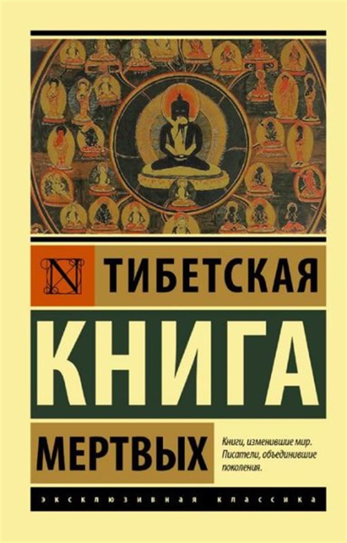 KolektifRussianTibetskaja Kniga mertvyh