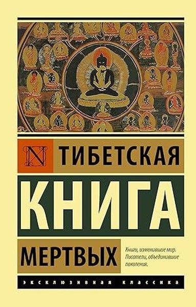 KolektifRussianTibetskaja Kniga mertvyh