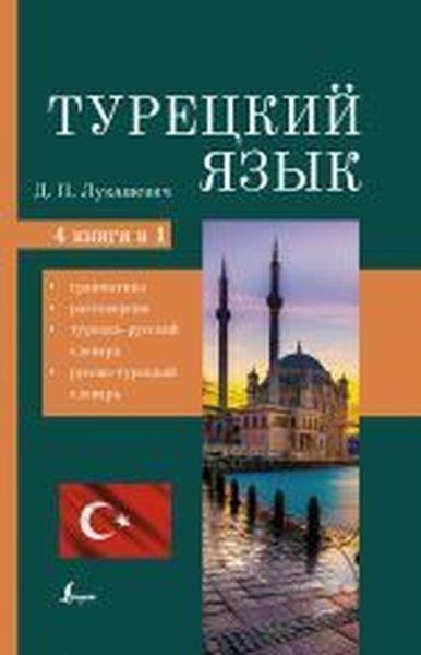 Lukashevich Dal PetrovnaRussianTuretskij Jazyk. 4 Knigi V Odnoj: Grammatika Razgovornik Turetsko-Russkij Slovar Russko-Turetskij