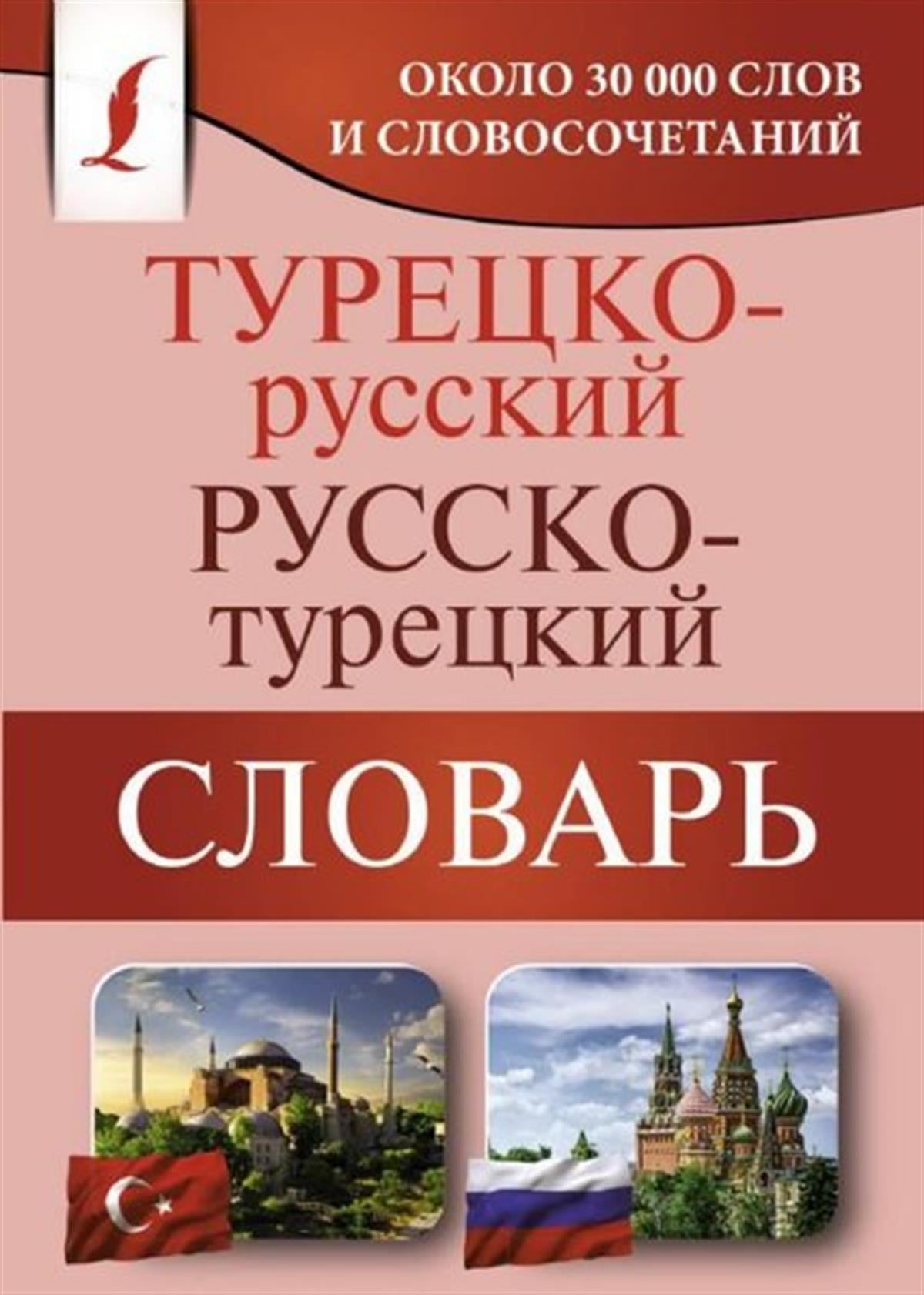 KolektifRussianTuretsko-russkiy russko-turetskiy slovar