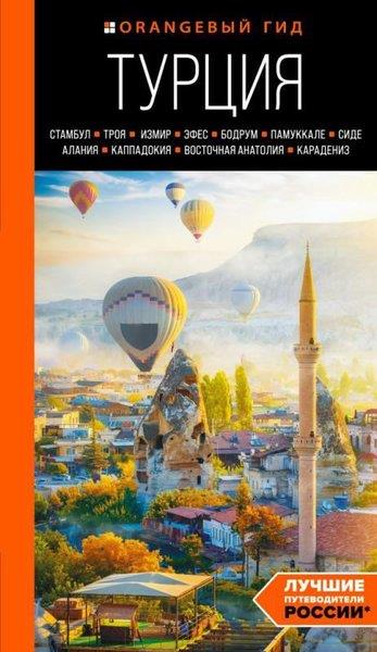 Yakubova Natalya IvanovnaRussianTurtsıja: Stambul Troja Izmir Efes Bodrum Pamukkale Side Alanija Kappadokija Vostochnaja An