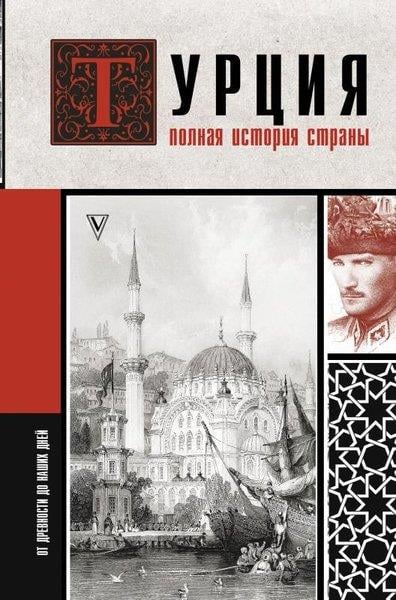 Mehmet YılmazRussianTurtsija. Polnaja İstorija Strany.