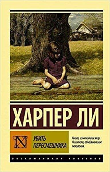 J.H. LeeRussianUbit peresmeshnika(To kill a Mockingbird)