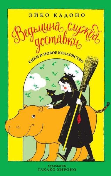 Eiko KadonoRussianVedmina Sluzhba Dostavki. Kniga 2. Kiki İ Novoe Koldovstvo