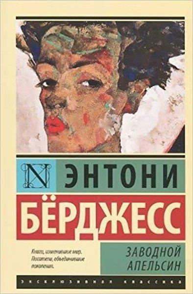 Berdzhess E.RussianZavodnoy apelsin(Clockwork Orange)
