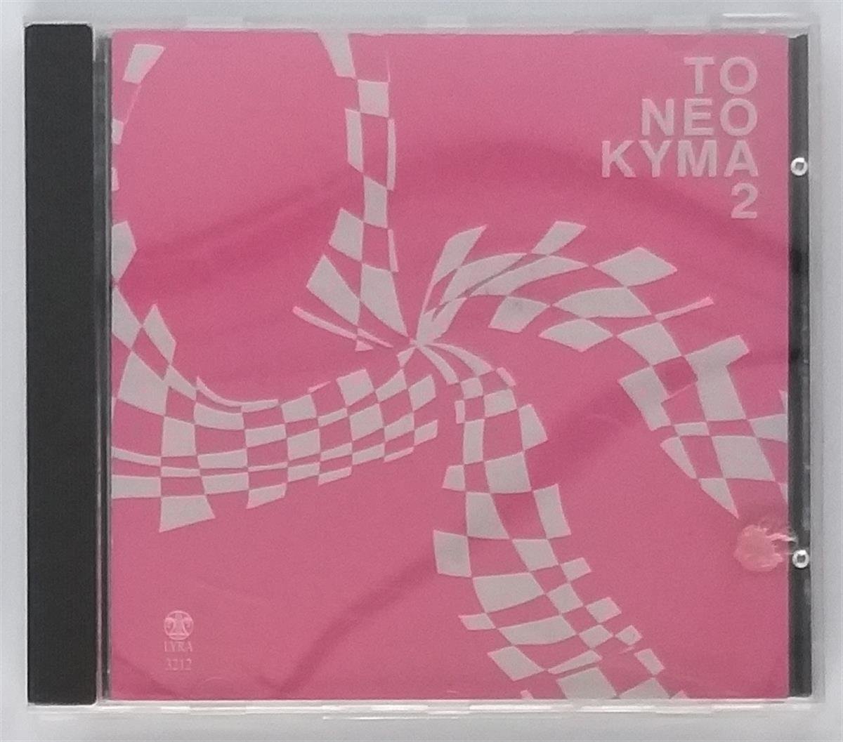 ÇEŞİTLİ SANATÇILAR - ΤΟ ΝΈΟ ΚΎΜΑ 2