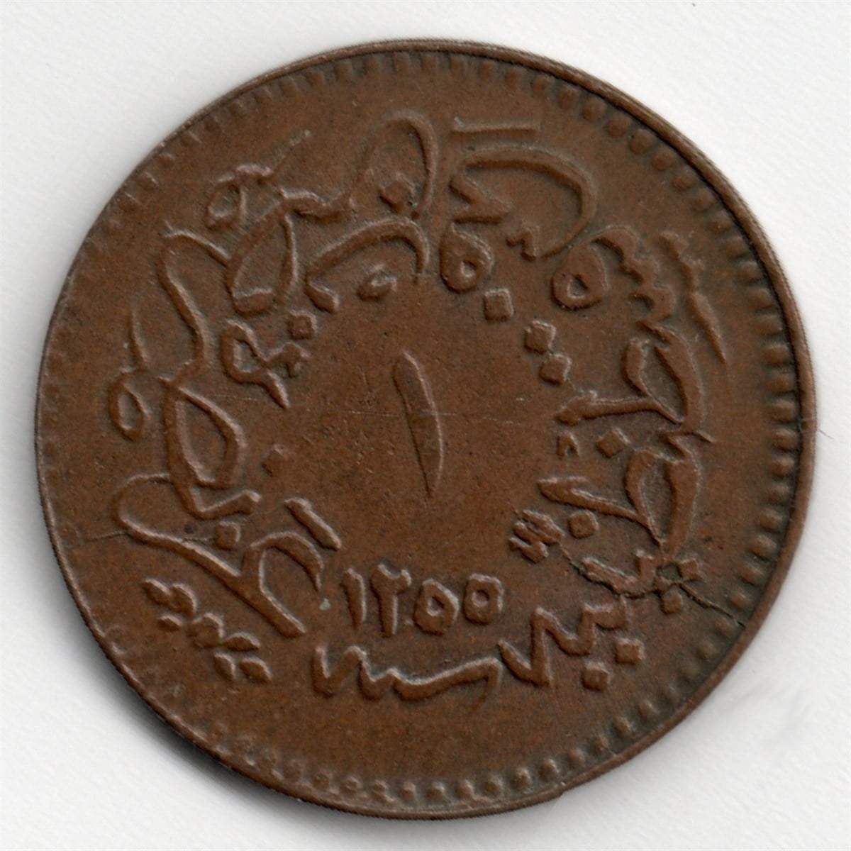 1934-1957 Period CoinsSultan Abdülmecid, 1 Para 1255/16 (1855) ÇİL Eski Madeni Para