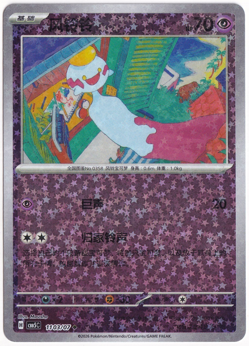 Gem Pack 5Chimecho #1103 - Pokemon Chinese Gem Pack 5 - Pokemon Kartı (Mint)