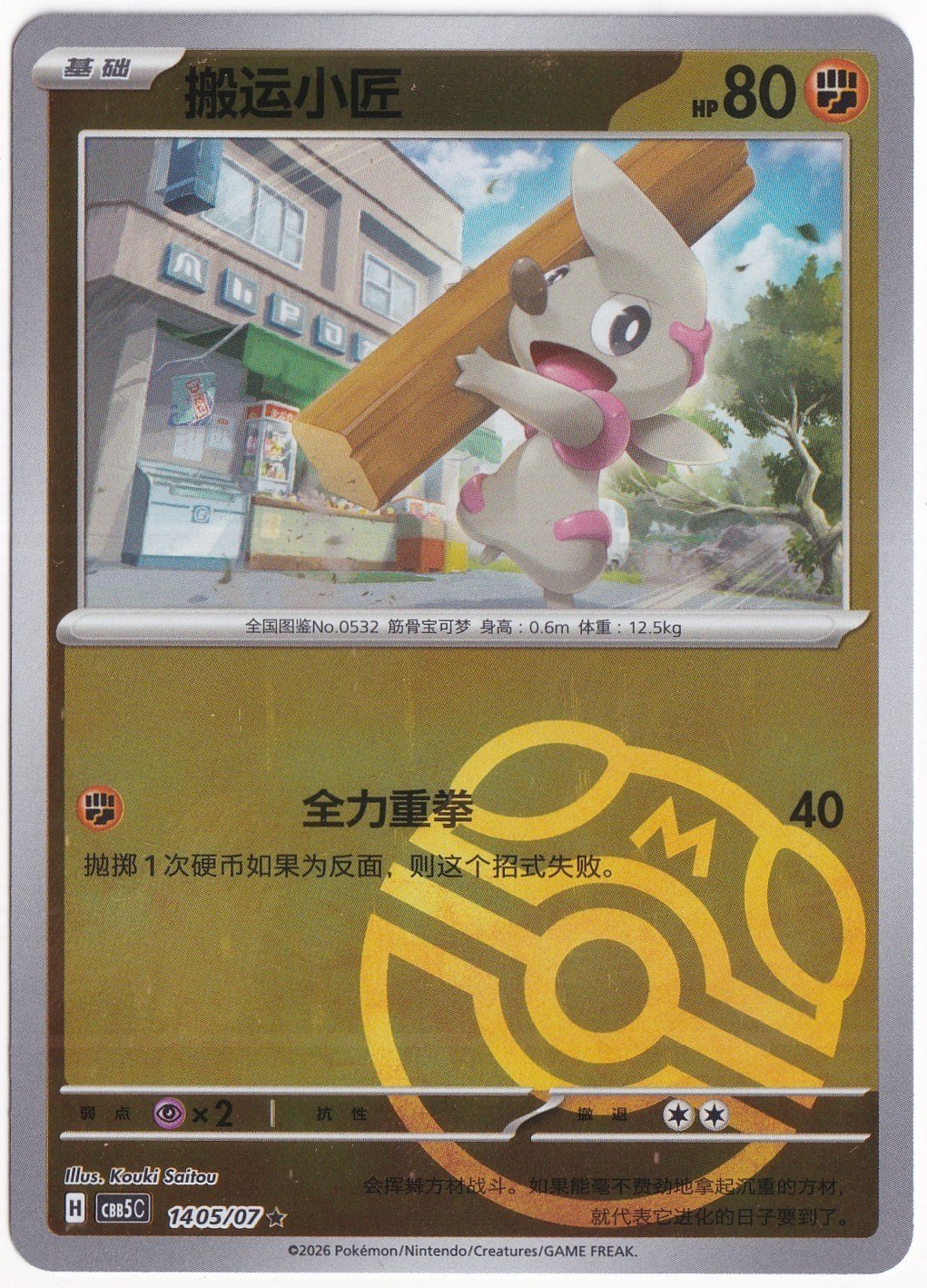 Gem Pack 5Timburr #1405 - Pokemon Chinese Gem Pack 5 - Pokemon Kartı (Mint)