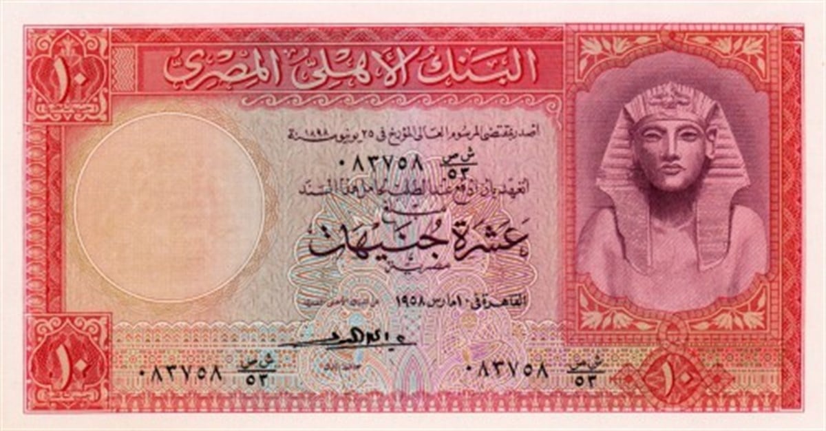 Mısır 10 Pound Eski Kağıt Para 1958 Pick#32