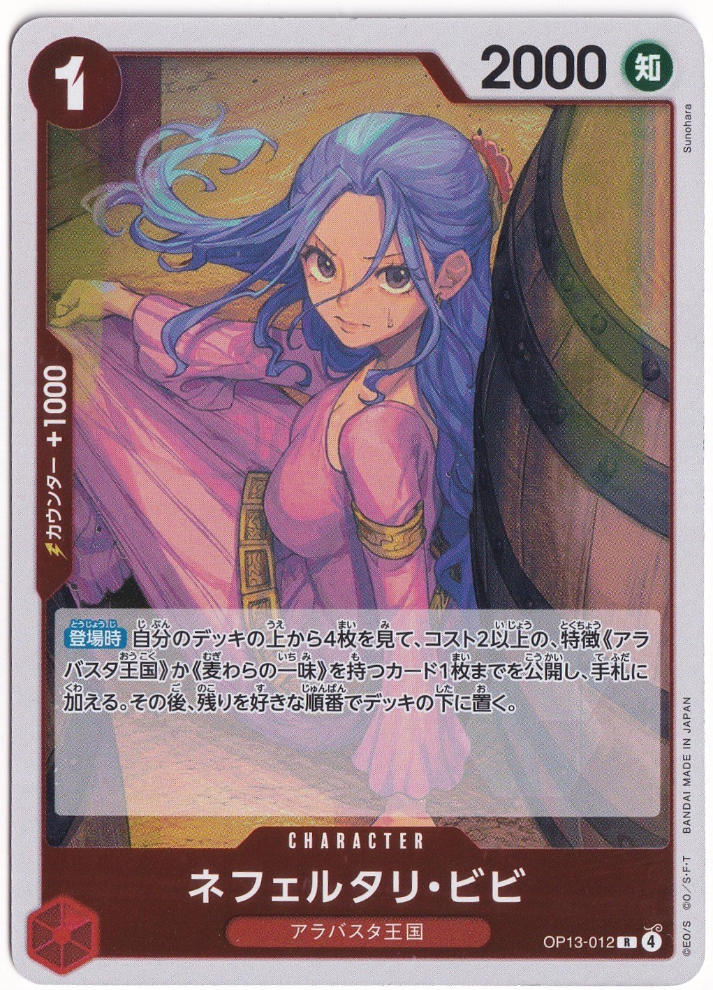 One PieceNefeltari Vivi OP13-012 - One Piece Japanese Carrying on His Will