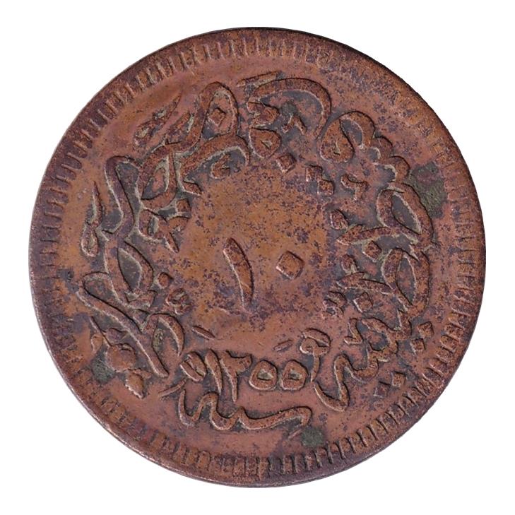Osmanlı Dönemi Madeni ParalarSultan Abdülmecid, 10 Para 1255/16 ÇT/ÇÇT Eski Osmanlı Bakır Madeni Para