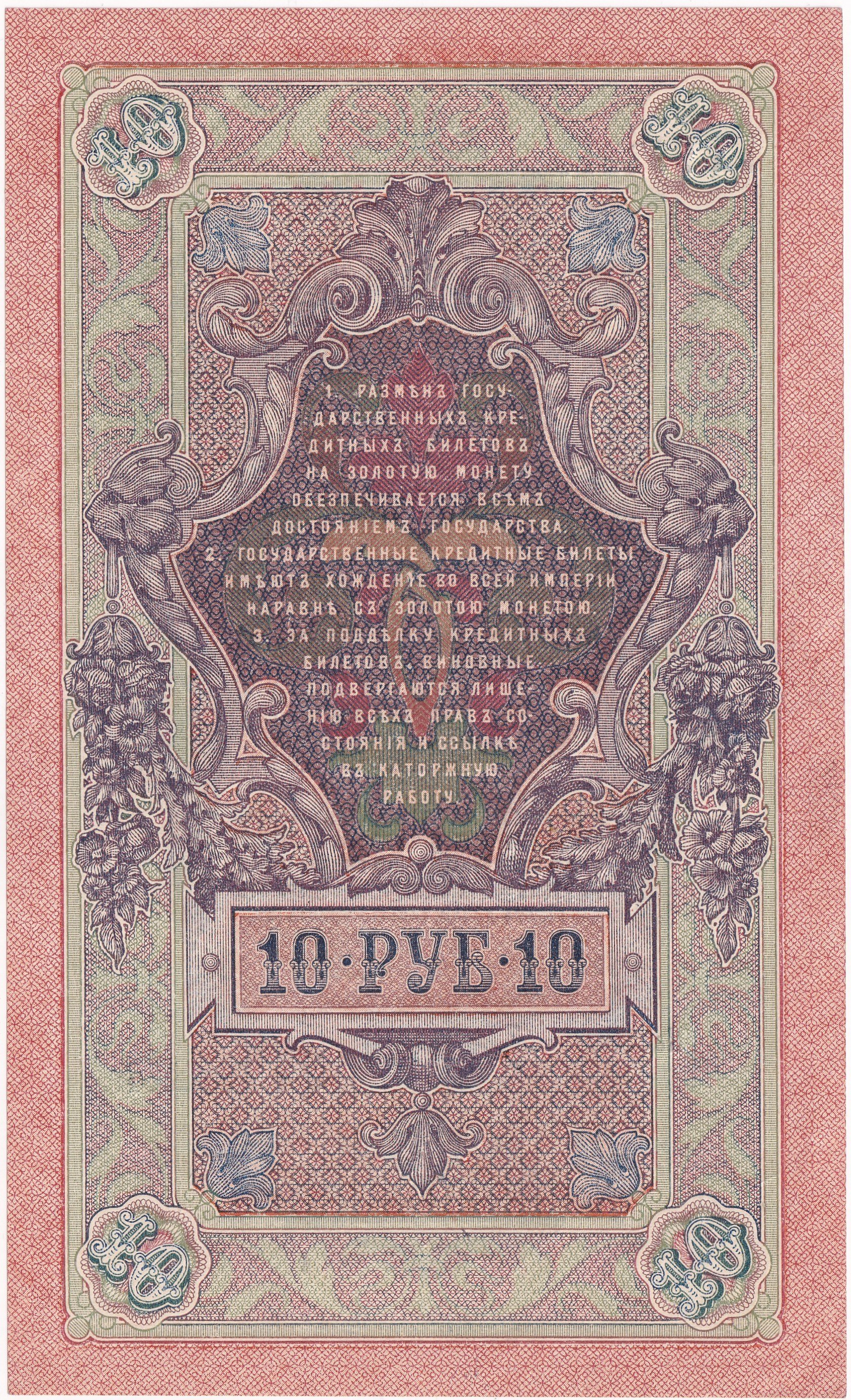 Foreign Paper MoneyRusya, 10 Ruble (1909) ÇİL Eski Yabancı Kağıt Para