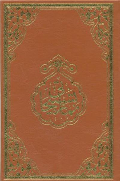 Namaz Tesbihatı (Rahle Boy)