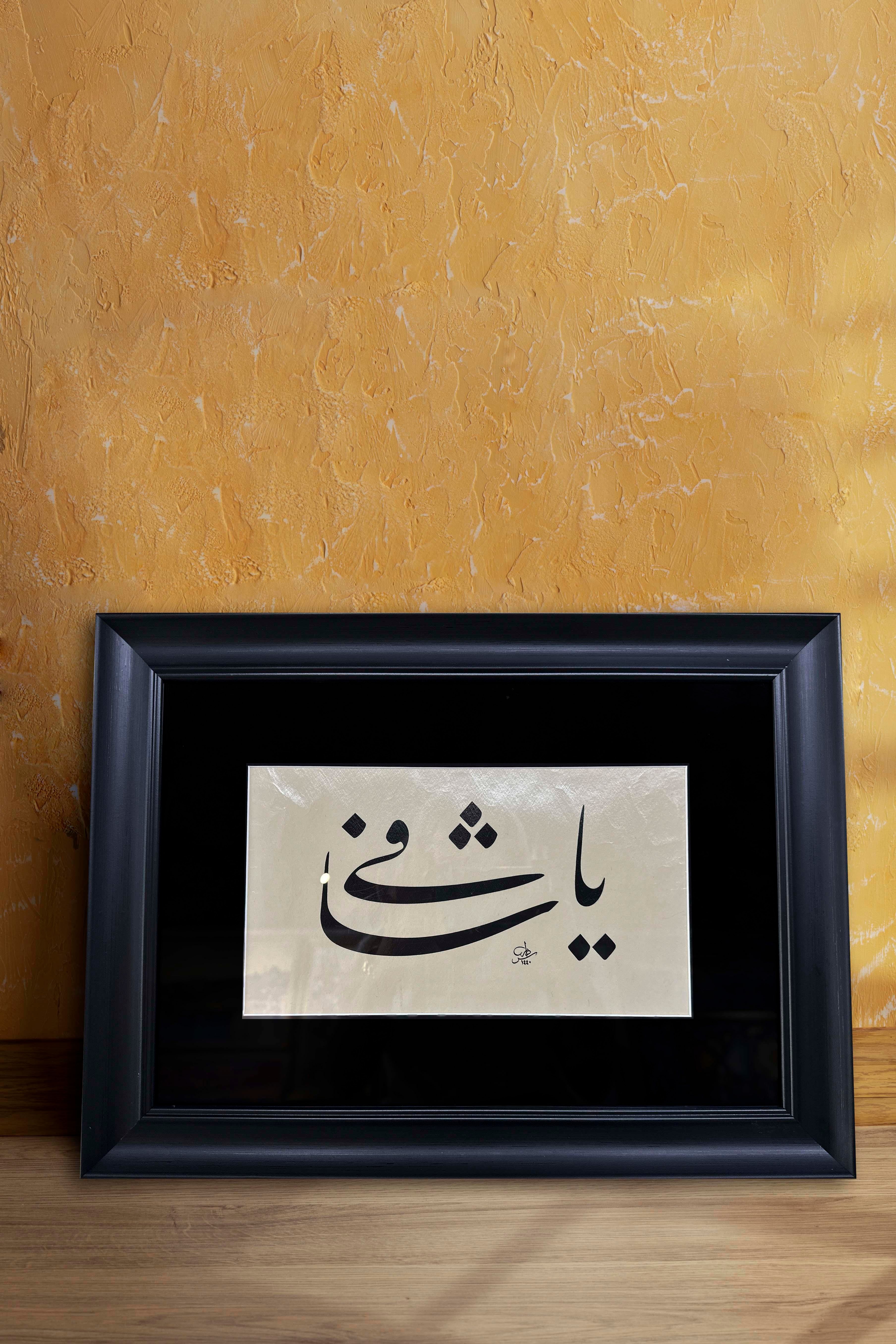 Yâ Şafii C.C.| Yağlı Boya Tablo