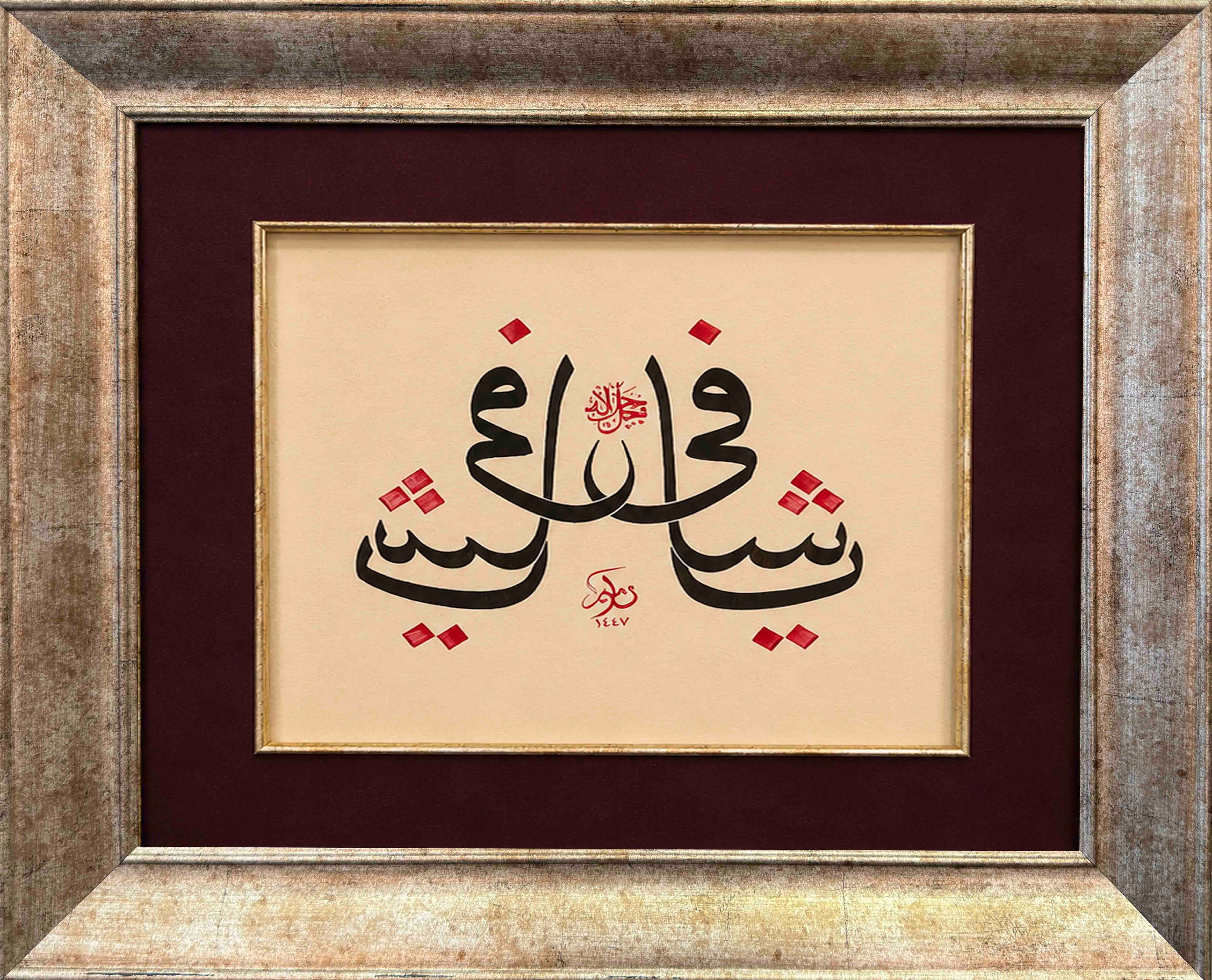Ya Şâfi | Hat Sanatı