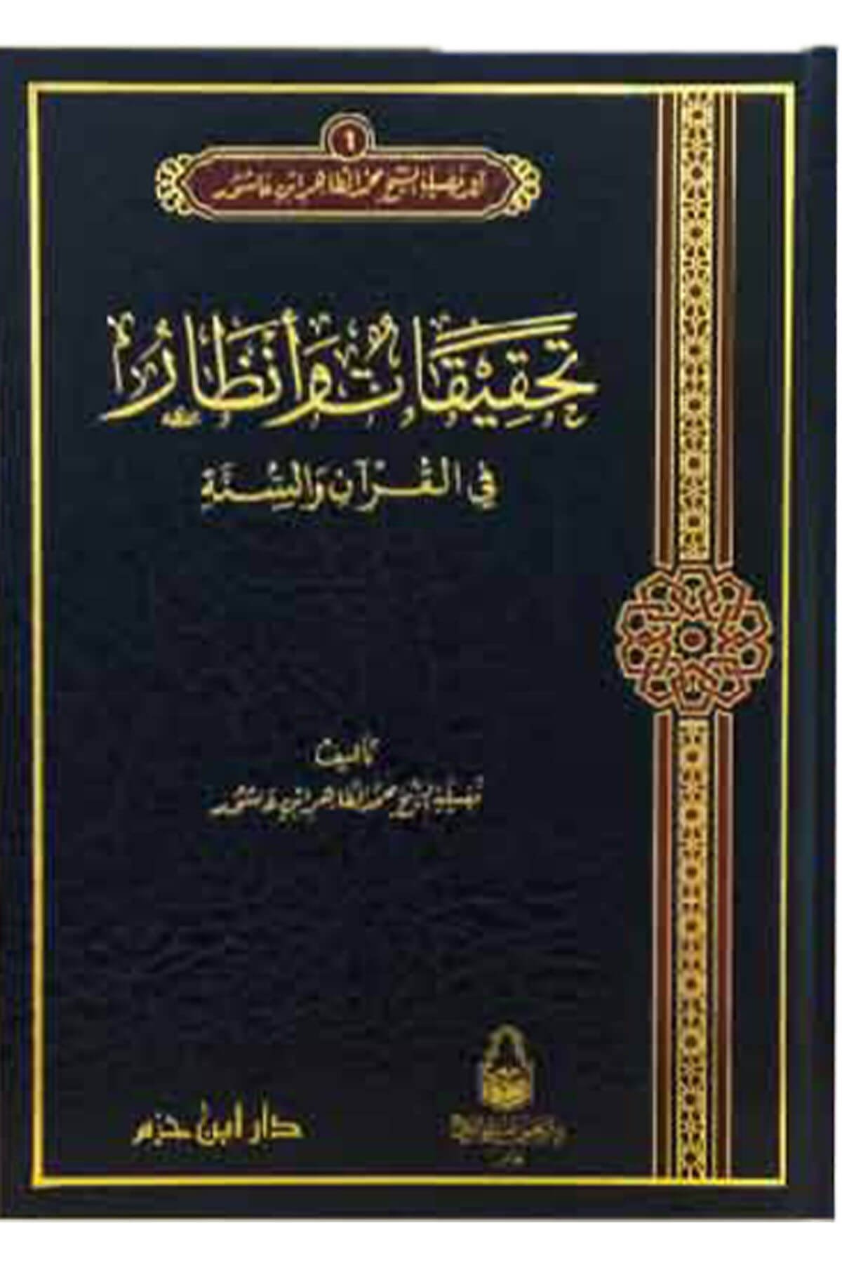 آثار فضيلة الشيخ محمد الطاهر ابن عاشور 1 / 17  -  Asar Muhammed Tahir İbni Aşur Dar'Ül İbn HazmMuhtelif Ürün