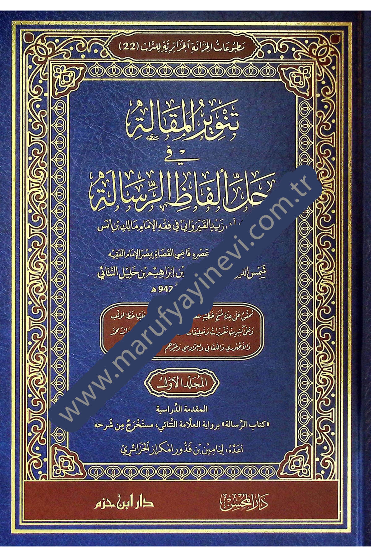 تنوير المقالة في حل ألفاظ الرسالة 1 - 5  -  Tenvirul Makalat Fi Halli Elfaz Risale  1/5Dar'Ül İbn HazmMuhtelif Ürün