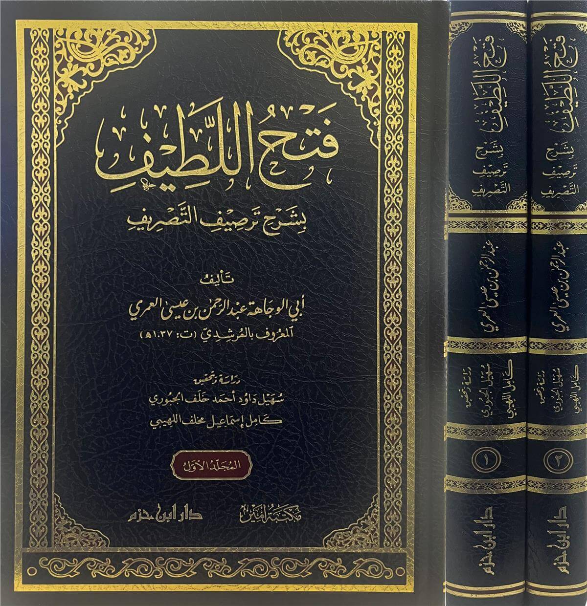 فتح اللطيف بشرح ترصيف التصريف 1/2- Feth Ellatif Şerh Tersif Etesrif Dar'Ül İbn HazmMuhtelif Ürünler