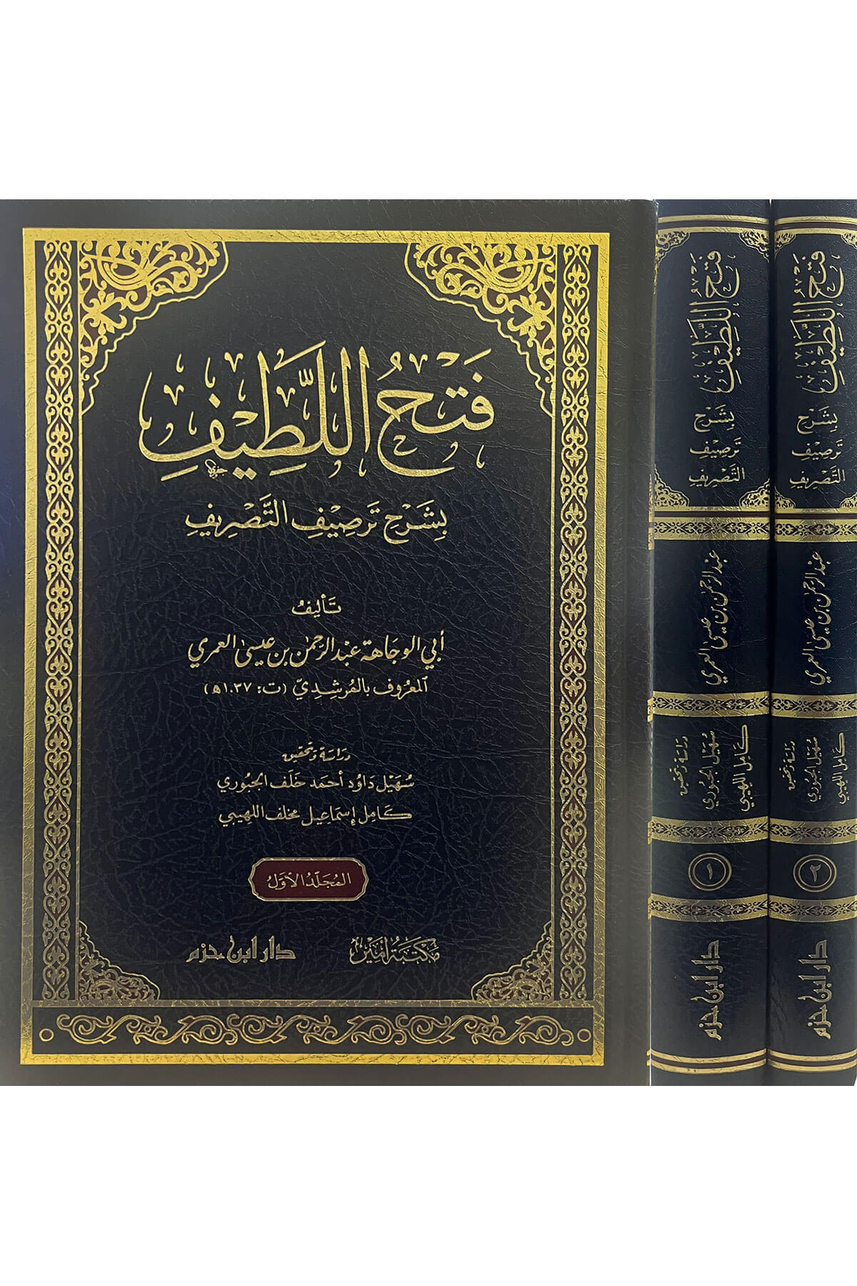 فتح اللطيف بشرح ترصيف التصريف 1/2- Feth Ellatif Şerh Tersif Etesrif Dar'Ül İbn HazmMuhtelif Ürünler