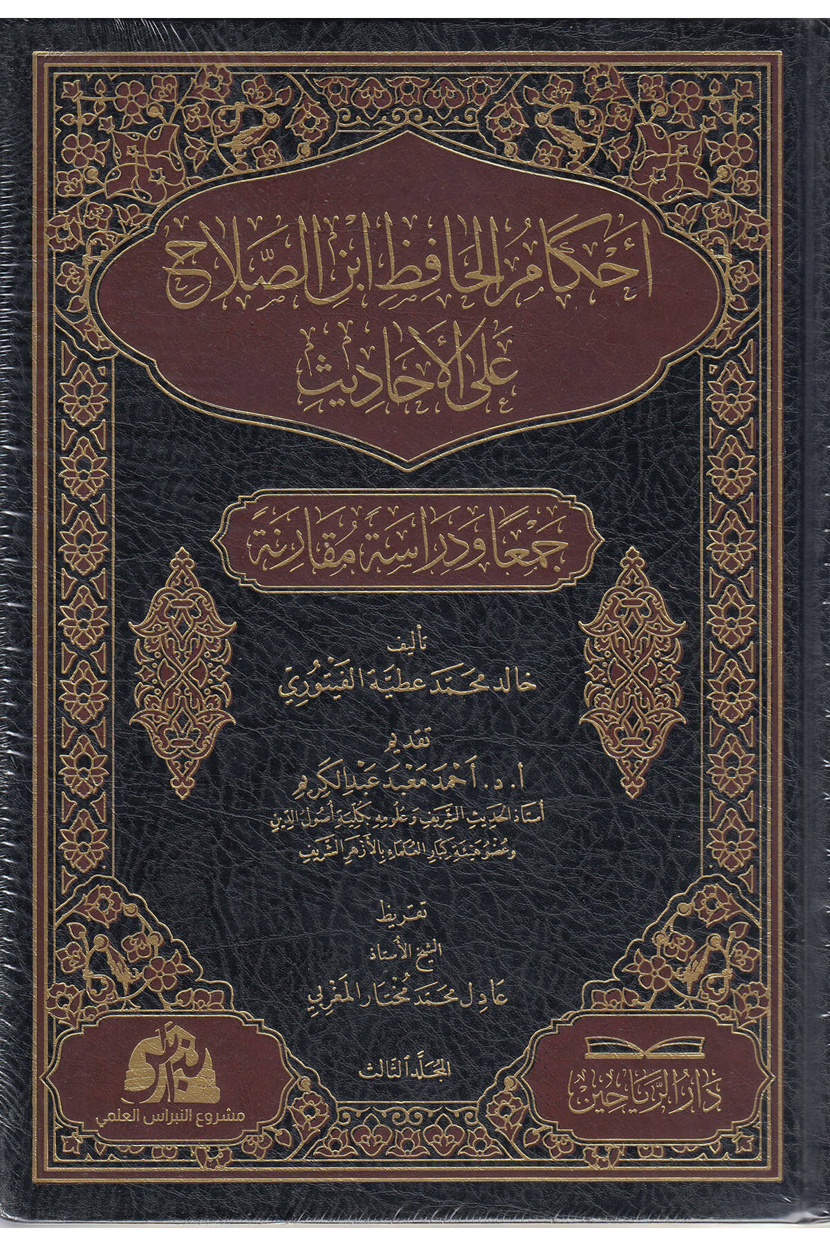 احكام الحافظ ابن الصلاح على الاحاديث جمعا ودراسة ومقارنة 1/3 - Ahkamul Hafız İbni Salah Alel Ehadis Darül ReyyahinMuhtelif Ürün