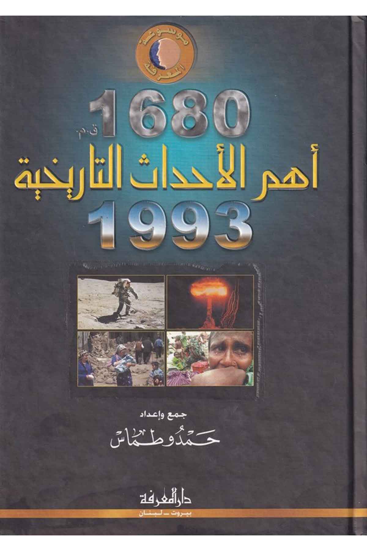-أهم الأحداث التاريخية ، 1680 ق.م -1993 مDarül MarifeFen Bilimleri