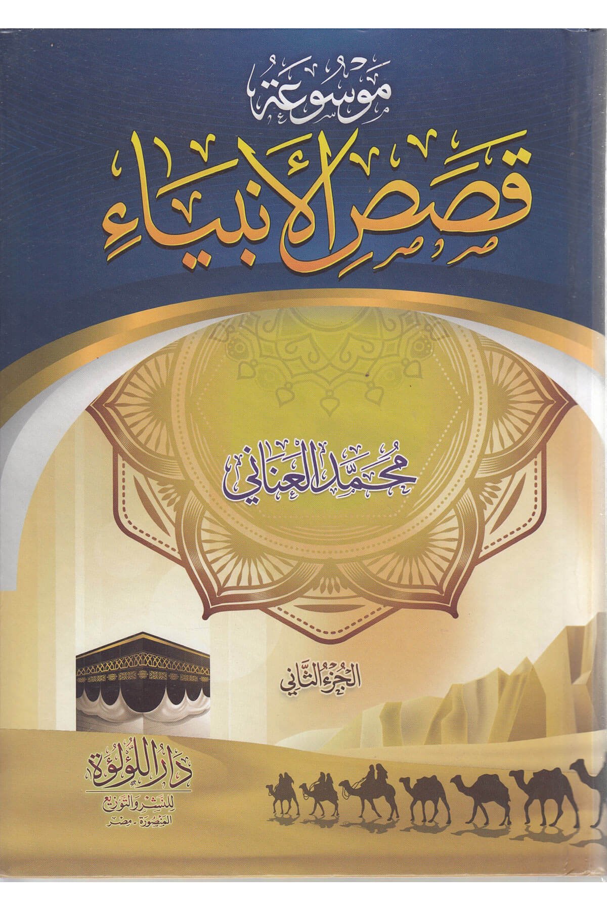موسوعة قصص الانبياء 3/1 -   Mevsuatu Kısasul Enbiya Dar'ül Lü'lüe MısırMuhtelif Ürün