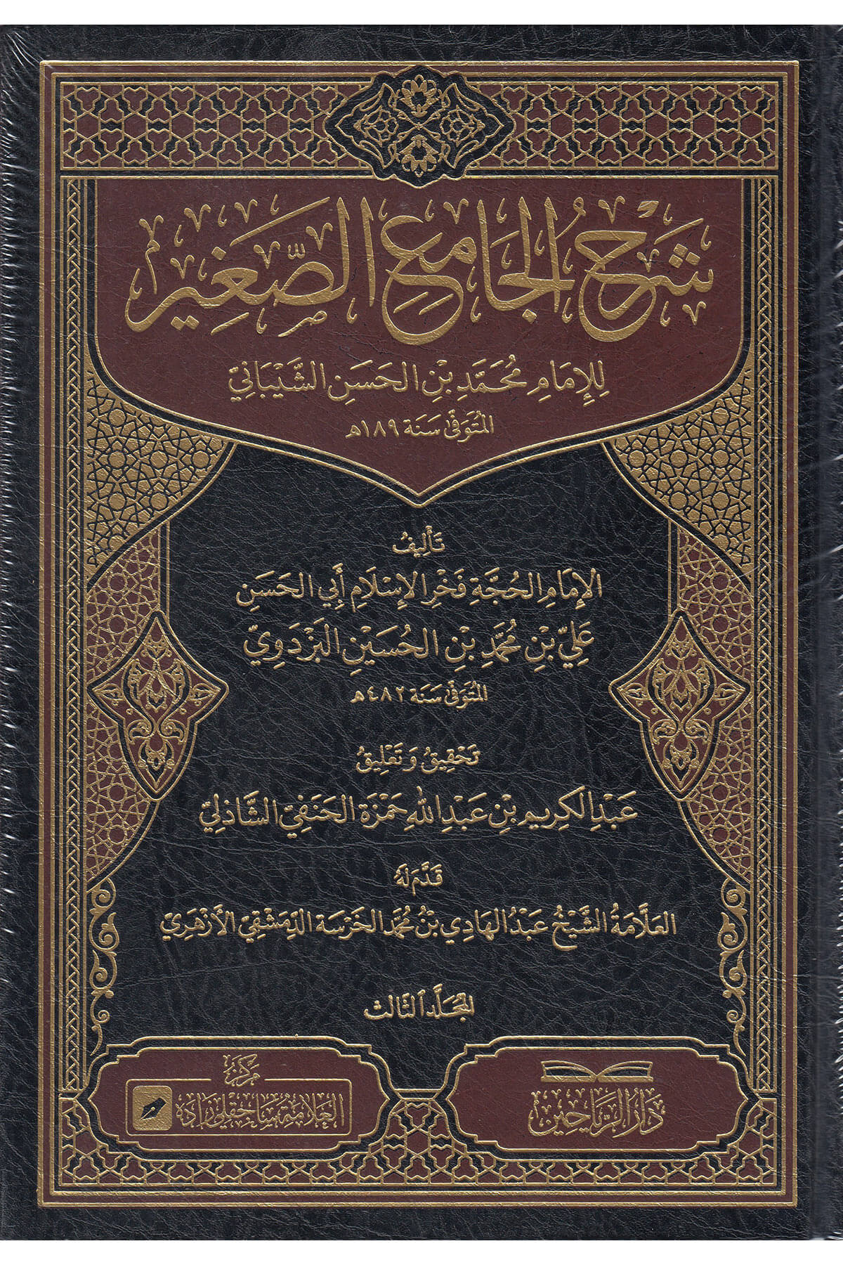  3ciltشرح الجامع الصغير للبزدوي Şerhu'l Camii's Sağir PezdeviDarül ReyyahinMuhtelif Ürün