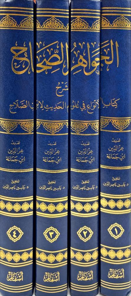 الجواهر الصحاح شرح كتاب الانواع في علوم الحديث لابن الصلاح 4/1 /  Cevahirus Sihah Dar'Ül AsfarMuhtelif Ürünler