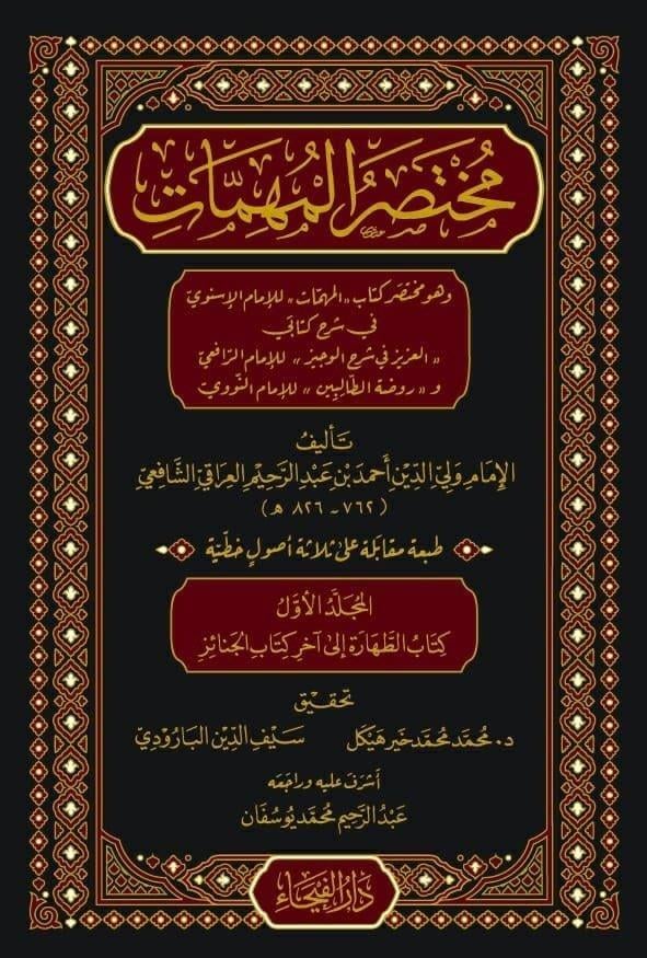 مختصر المهمات وهو مختصر كتاب المهمات للامام الاسنوي 6/1 - Muhtasaul MühimmatDar'ül FeyhaMuhtelif Ürünler