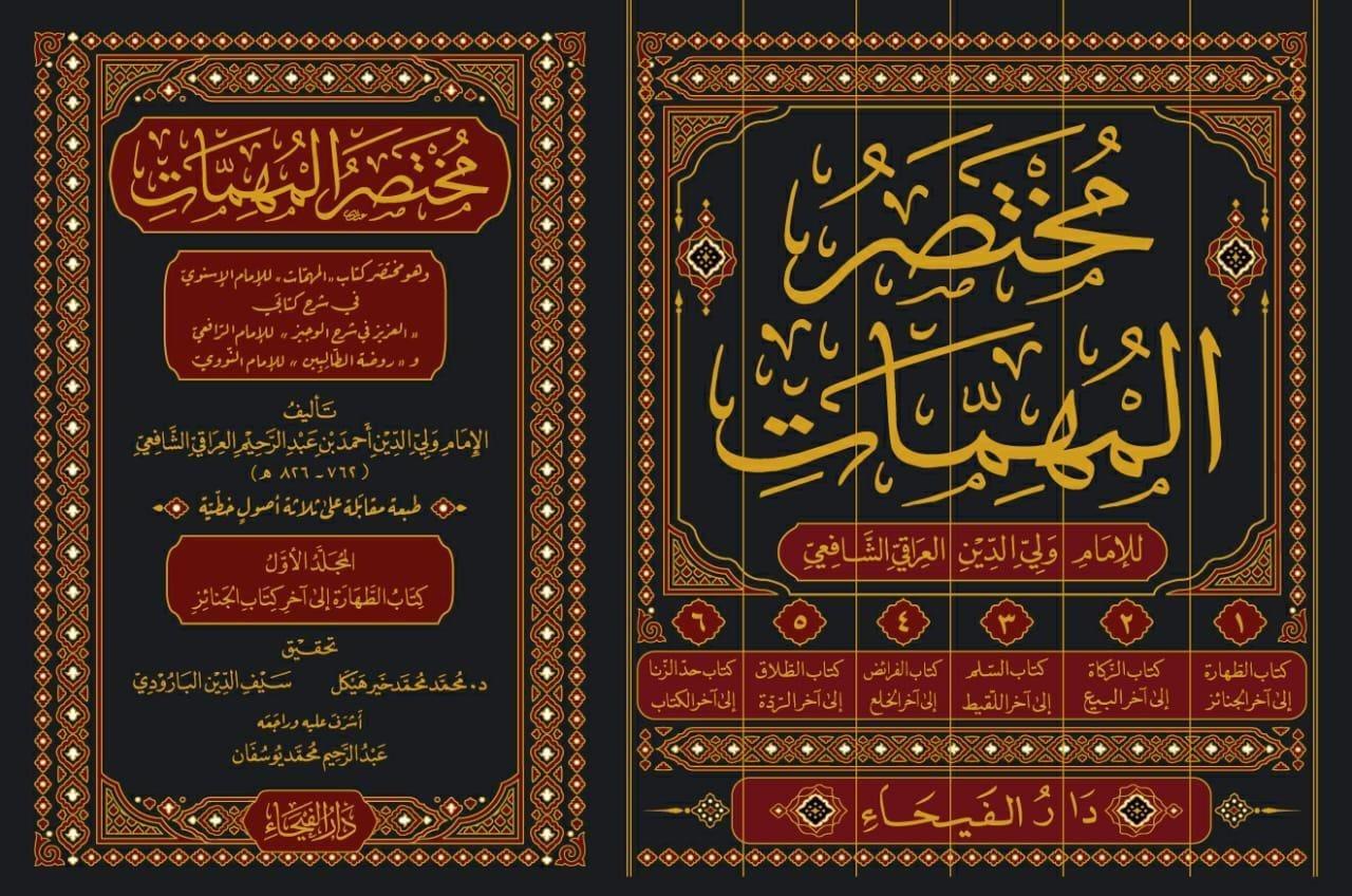 مختصر المهمات وهو مختصر كتاب المهمات للامام الاسنوي 6/1 - Muhtasaul MühimmatDar'ül FeyhaMuhtelif Ürünler