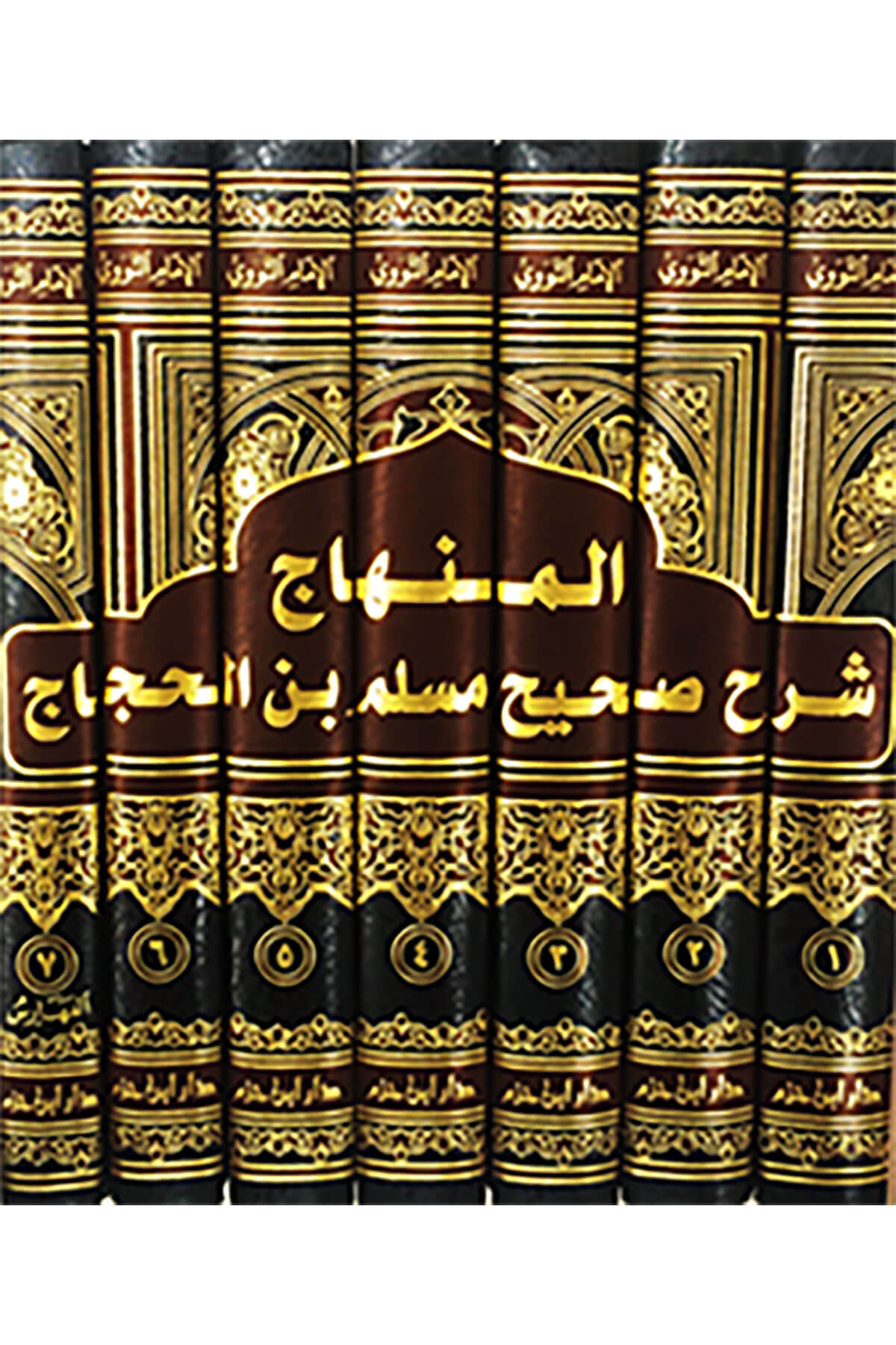 المنهاج شرح صحيح مسلم بن الحجاج 7-1 -El-Minhac Fi Şerhi Sahih Müslim B. HaccacDar'Ül İbn HazmHadis