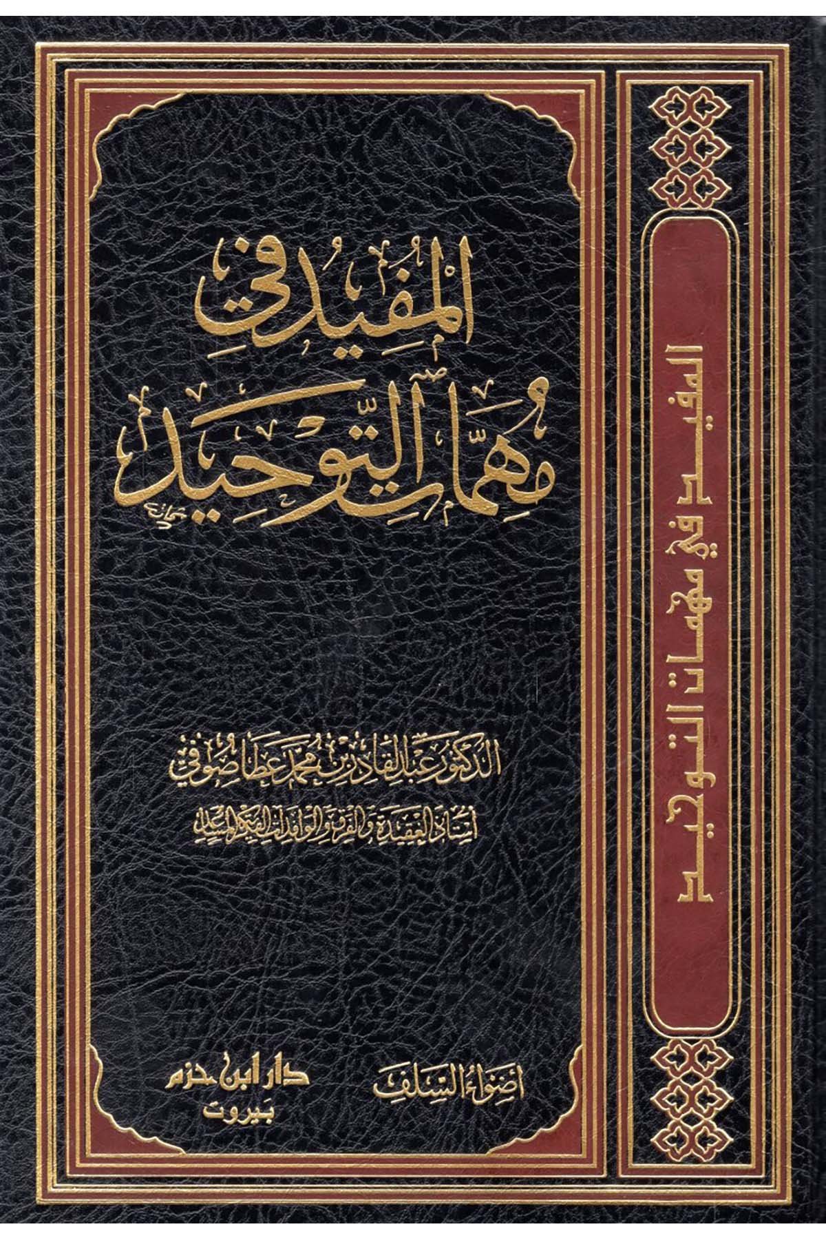 - المفيد في مهمات التوحيد Advaü's-Selef - أضواء السلفKelam ve Akaid