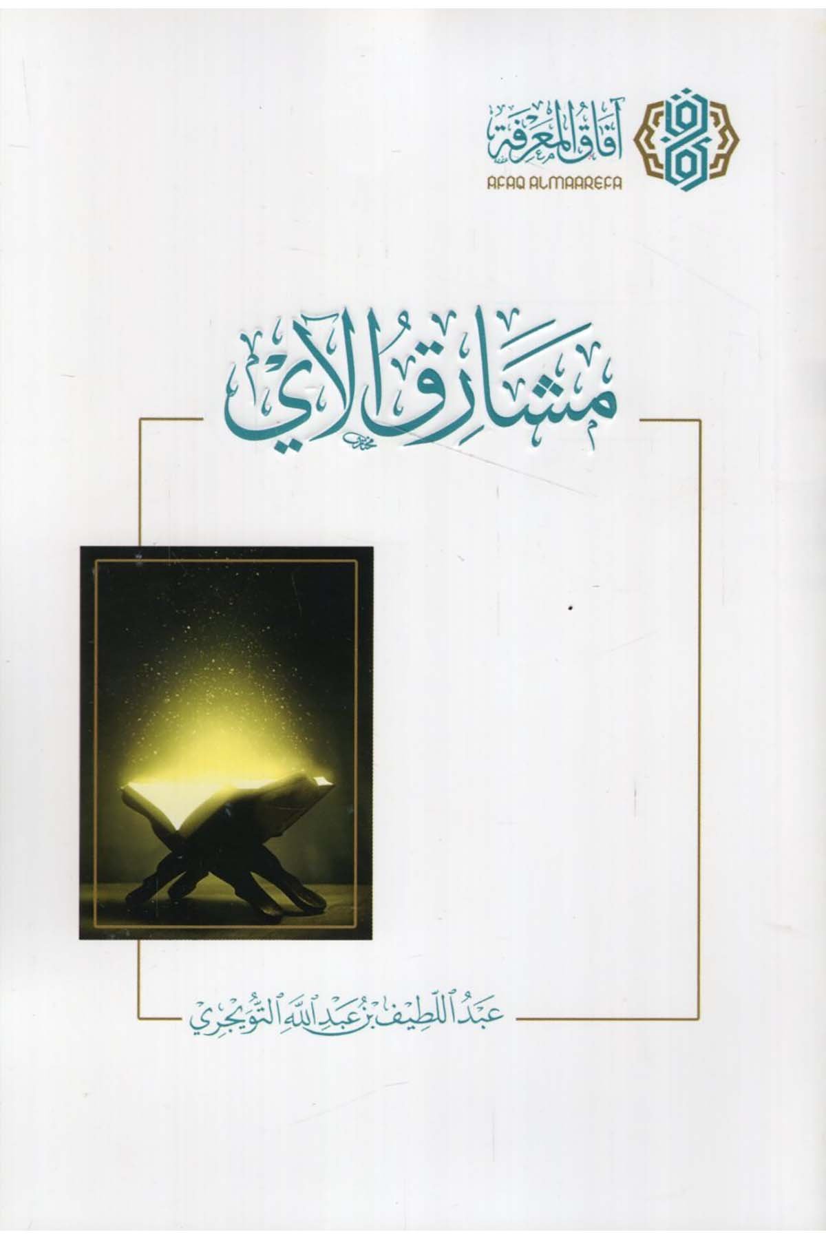 - مشارق الآي  - افاق المعرفة / مجلة البيانAhlak