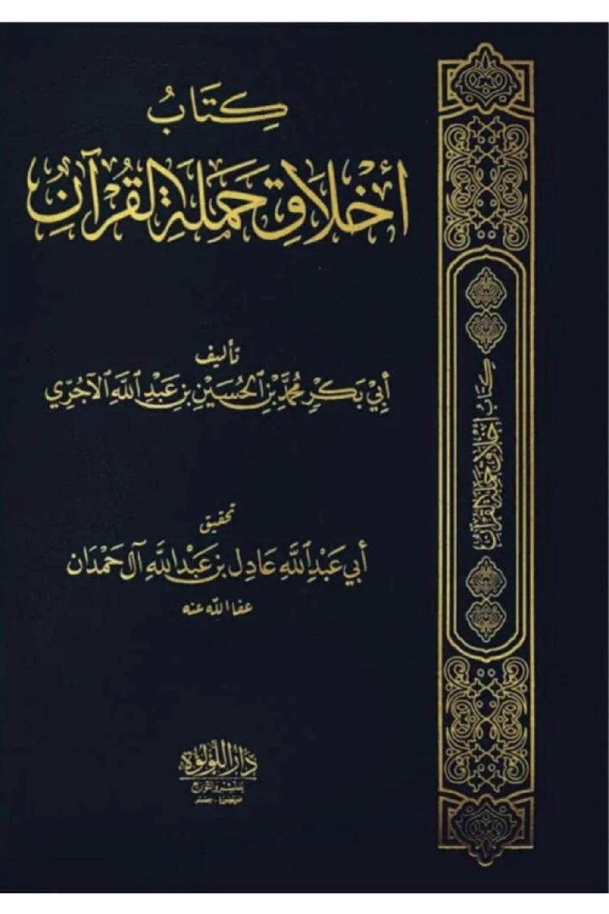  اخلاق حملة القران  Ahlaku Hameletil Kuran Dar'ül Lü'lüe MısırMuhtelif Ürün