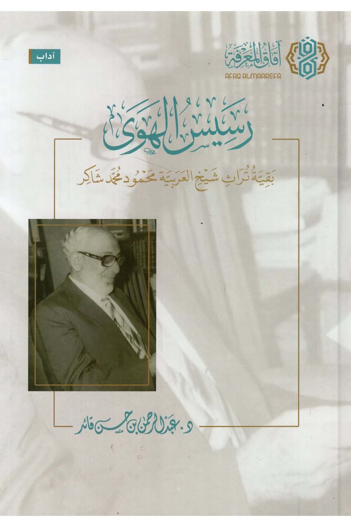 - رسيس الهوى بقية تراث شيخ العربية محمود محمد شاكر  - افاق المعرفة / مجلة البيانArap Dili ve Edebiyatı