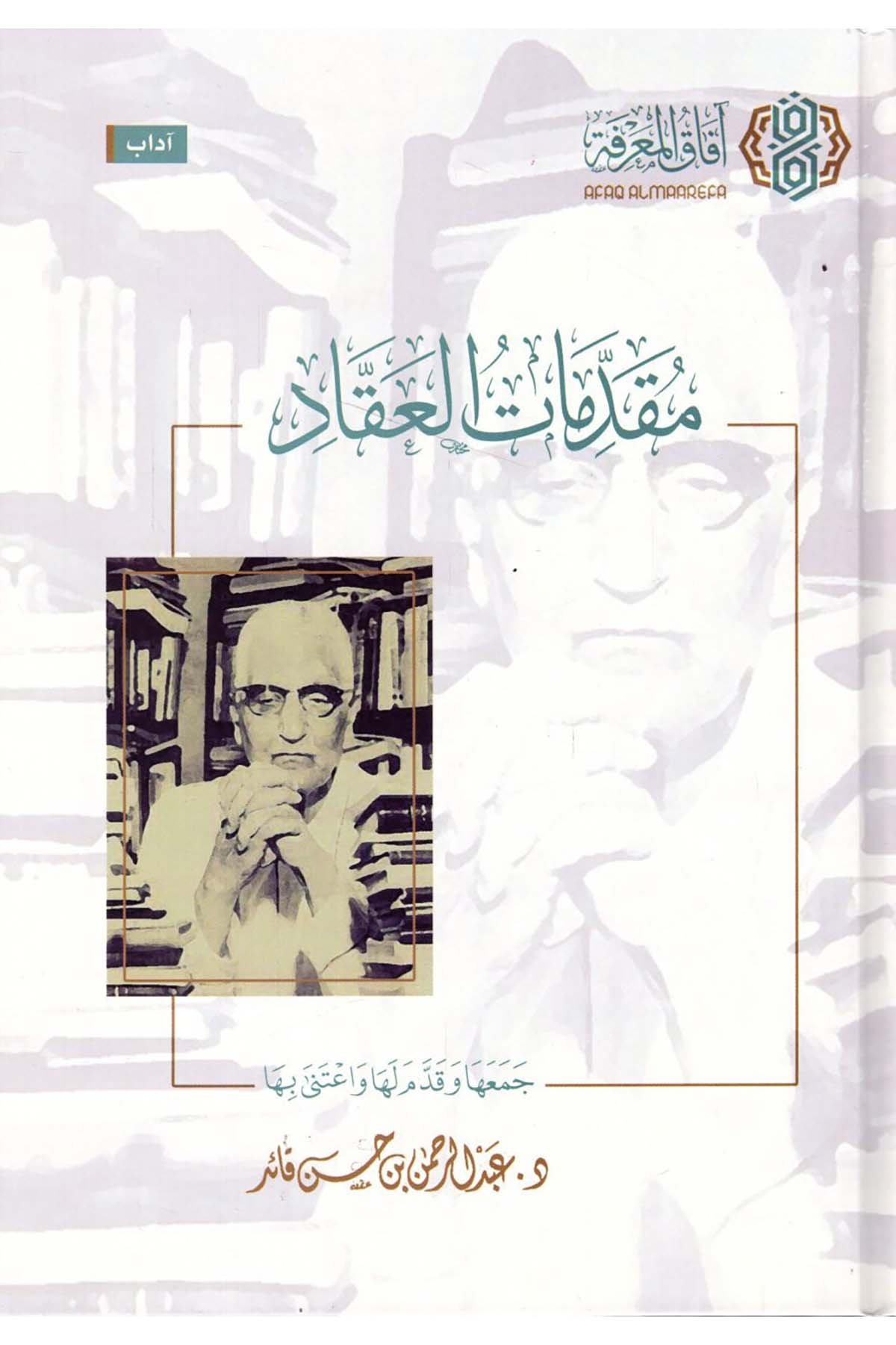 - مقدمات العقاد  - افاق المعرفة / مجلة البيانArap Dili ve Edebiyatı